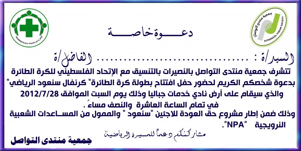 دعوة لحضور افتتاح بطولة فلسطين لكرة الطائرة