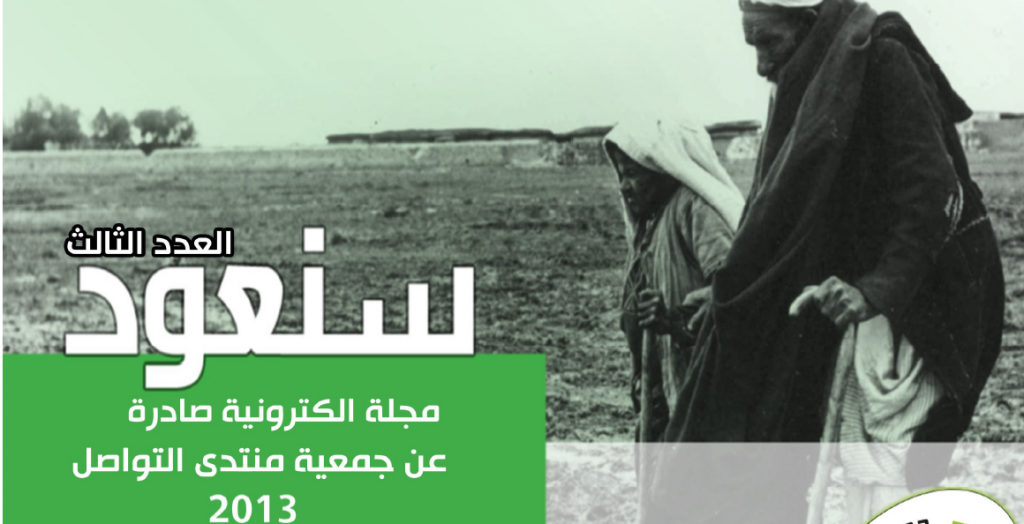 منتدى التواصل تصدر العدد الثالث من مجلة سنعود الالكترونية