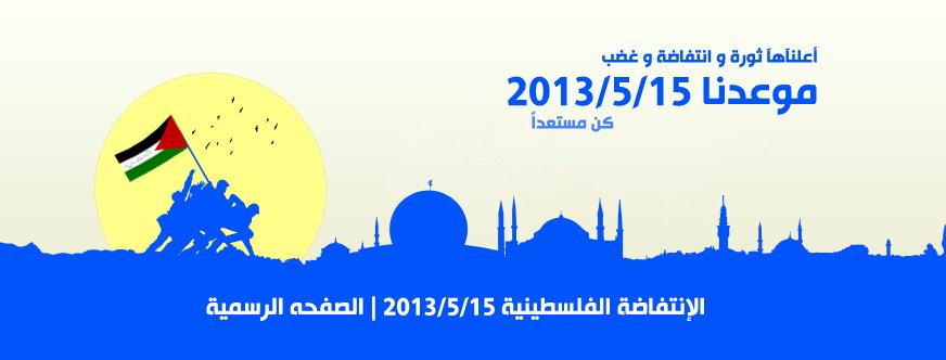 إطلاق “الانتفاضة الفلسطينية 15 أيار 2013” على الفاسبوك