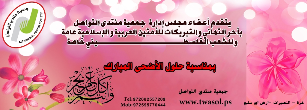 تهنئة  خاصة بمناسبة حلول عيد الأضحى المبارك