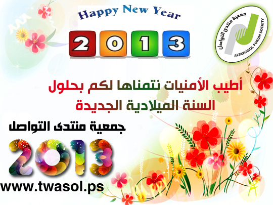 منتدى التواصل تهنئكم بالسنة الميلادية الجديدة