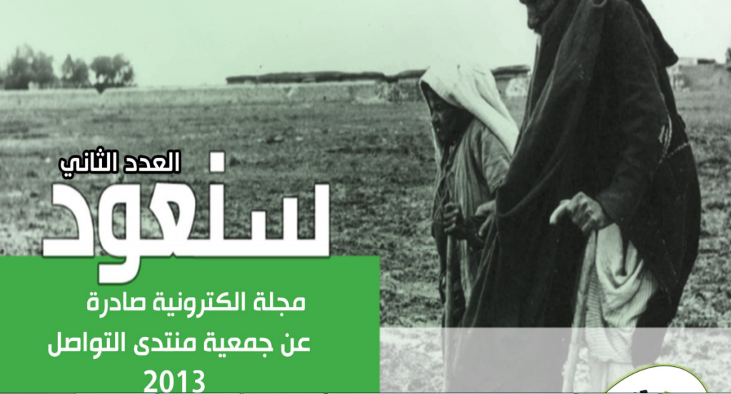 صدور العدد الثاني من مجلة “سنعود” الالكترونية