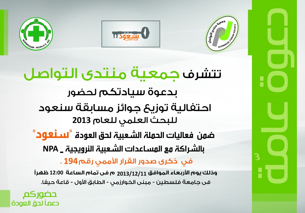 دعوة عامة: احتفالية توزيع جائزة سنعود للبحث العلمي