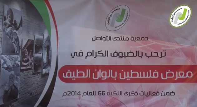 منتدى التواصل تقيم معرض فلسطين بألوان الطيف