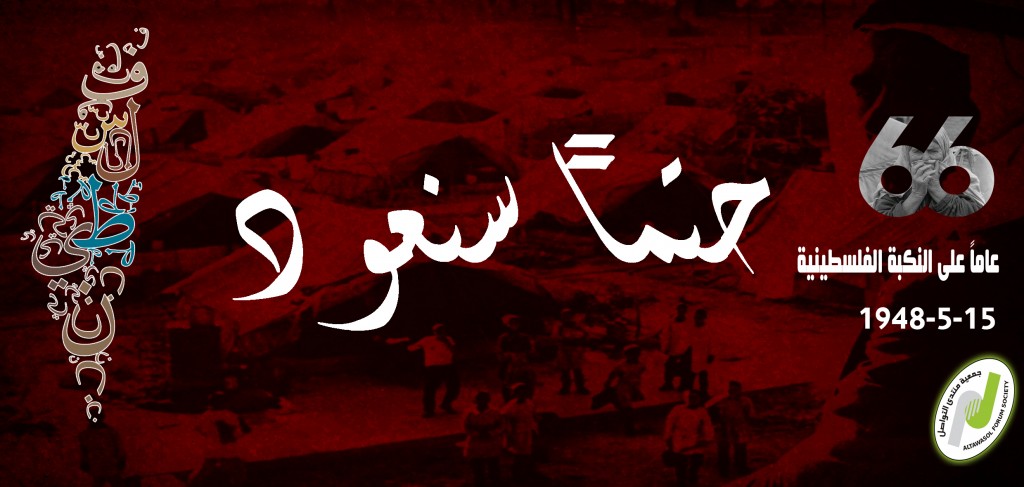 منتدى التواصل تحيي الذكرى 66 للنكبة