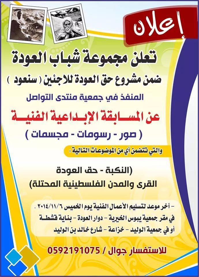 إعلان: مسابقة إبداعية في مواضيع حق العودة واللاجئين