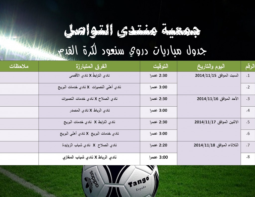 جدول مباريات دوري سنعود لكرة القدم