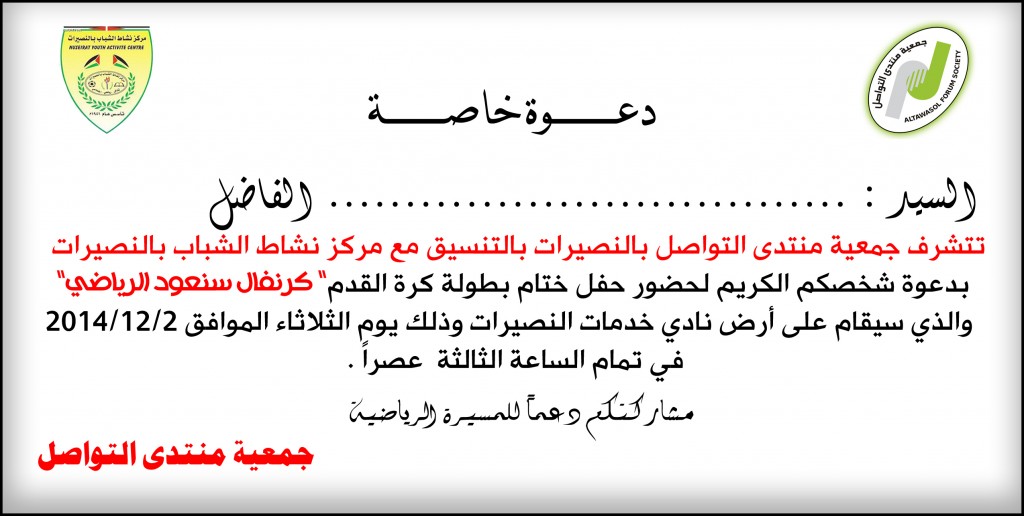 دعوة لحضور حفل اختتام كرنفال سنعود الرياضي