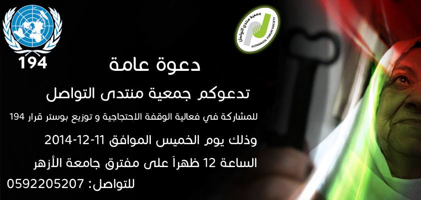 دعوة عامة: وقفة احتجاجية في ذكرى صدور قرار 194 (العودة والتعويض)