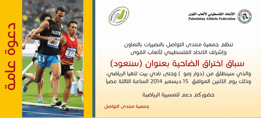 دعوة عامة: سباق اختراق الضاحية (سنعود)